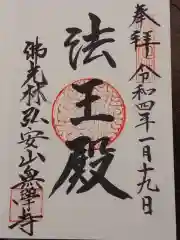 無学寺の御朱印