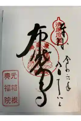 興福院の御朱印