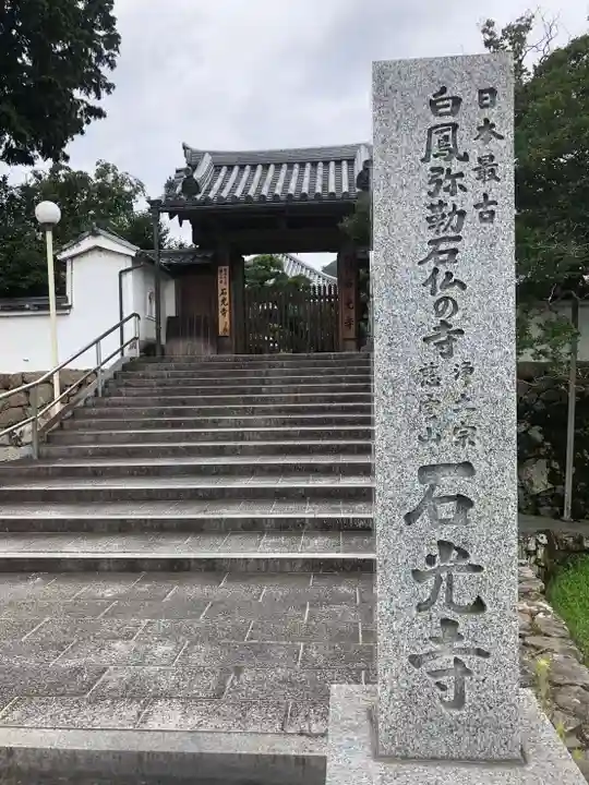 石光寺の山門・神門