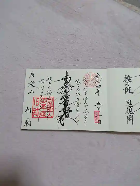 身延山 祖廟拝殿の御朱印