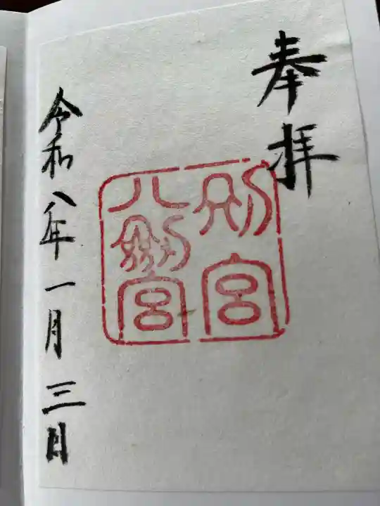八剣宮(熱田神宮別宮)の御朱印