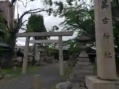 萬古神社(三重県)