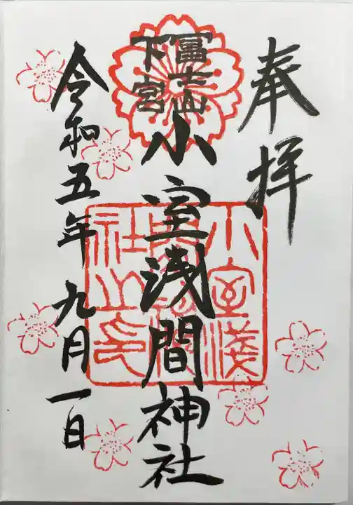 小室浅間神社の御朱印