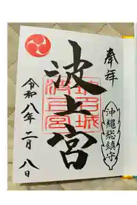 波上宮の御朱印