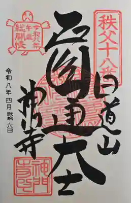 神門寺の御朱印