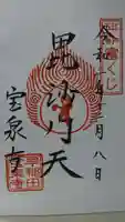 宝泉寺の御朱印