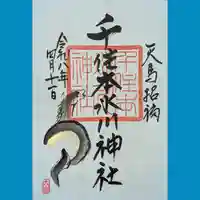 千住本氷川神社の御朱印