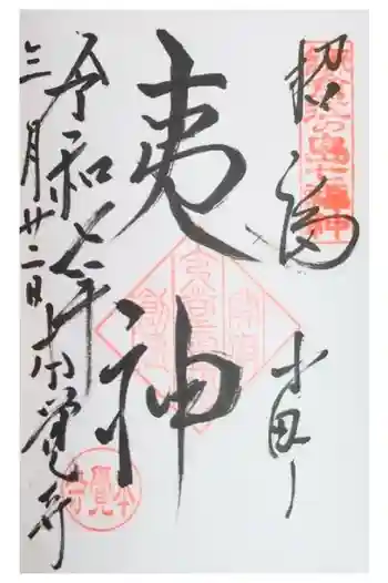 本覚寺の御朱印 2025年03月