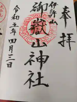 御嶽山神社の御朱印