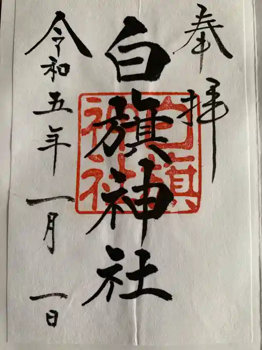 白旗神社(西御門)(神奈川県)