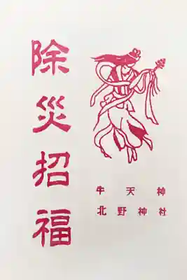 牛天神北野神社の授与品その他
