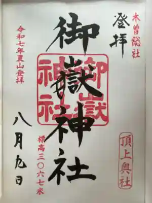 御嶽神社　頂上奥社(長野県)