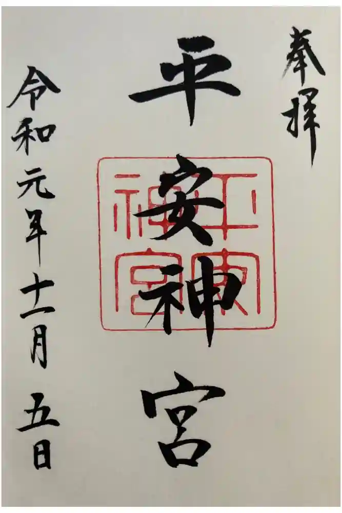 平安神宮の御朱印