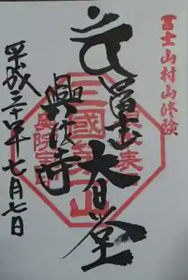 村山浅間神社の御朱印
