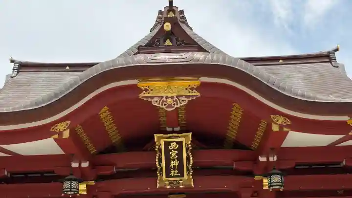 西宮神社(兵庫県)