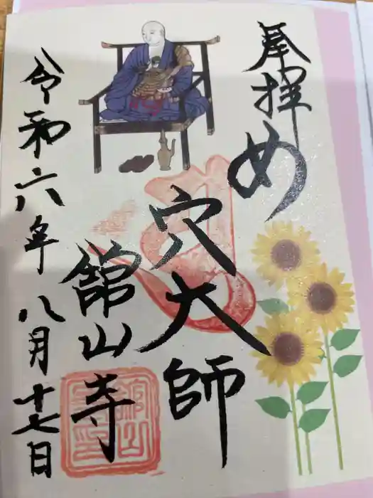 舘山寺の御朱印