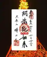 増上寺の御朱印