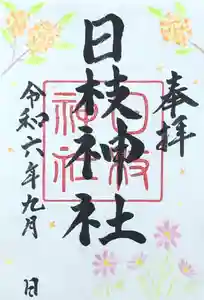 日枝神社の御朱印 2024年09月01日(日)〜(2024年08月24日(土) 15時57分48秒投稿)