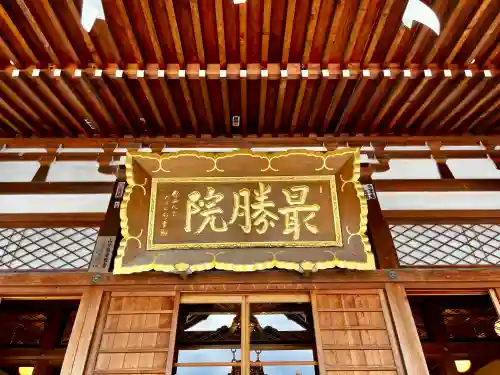 最勝院の{uncategorized: "未分類", other: "その他", undefined: "問題あり", building: "その他建物", grave: "お墓", sacred_gate: "鳥居", guardian: "狛犬", statue: "像", buddha: "仏像", history: "歴史", nature: "自然", garden: "庭園", animal: "動物", pagoda: "塔", temizu: "手水舎", mountain_gate: "山門・神門", sanctuary: "本殿・本堂", subordinate: "末社・摂社", art: "芸術", scenery: "景色", jizo: "地蔵", ema: "絵馬", goshuin: "御朱印", omikuji: "おみくじ", items: "授与品その他", amulet: "お守り", goshuincho: "御朱印帳", eats: "食事", festival: "お祭り", votive_dance: "神楽", shichigosan: "七五三参", wedding: "結婚式", experience: "体験その他", initially: "初詣", around: "周辺", anti_infection: "感染症対策"}