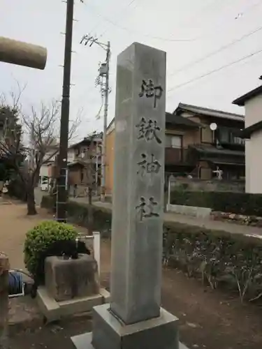 御鍬神社のその他建物