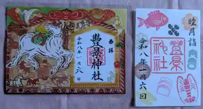 豊景神社の御朱印