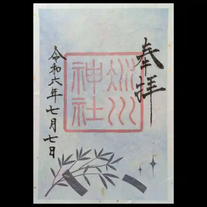 赤坂氷川神社の御朱印