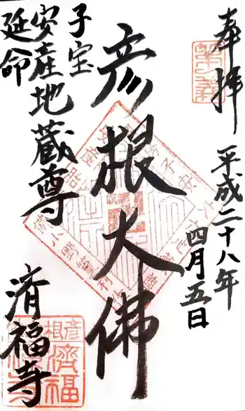済福寺の御朱印 2016年04月