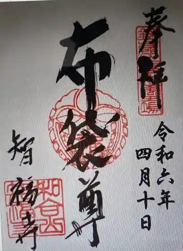 智福寺(三重県)