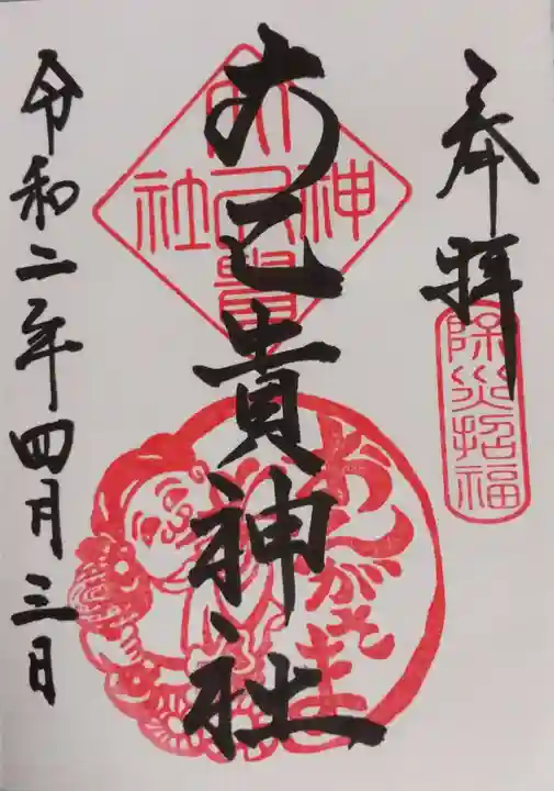 大己貴神社の御朱印