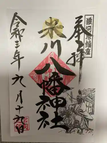 米川八幡神社の御朱印