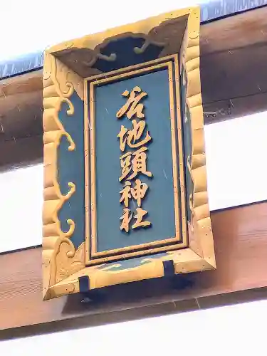 谷地頭神社のその他建物