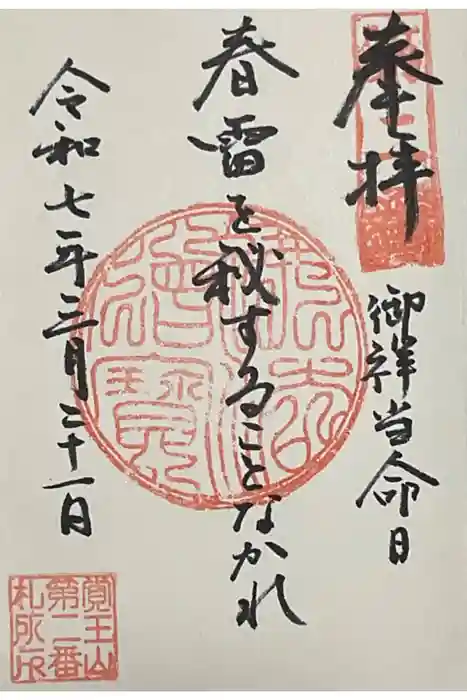 覚王山 日泰寺の御朱印