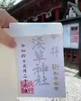 浅草神社の御朱印