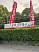 熊本城稲荷神社(熊本県)