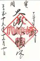 大崎八幡宮の御朱印