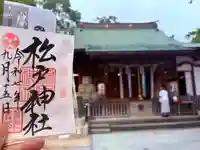 松戸神社(千葉県)