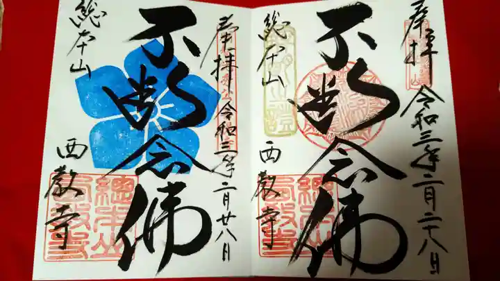 西教寺の御朱印