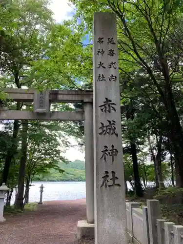 赤城神社(群馬県)
