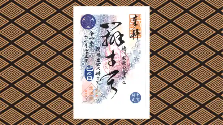 増上寺塔頭 三縁山 宝珠院の御朱印