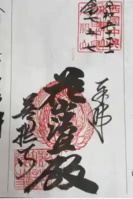 西国三十三所観音霊場　番外札所
真言宗　花山院派　花山院菩提寺