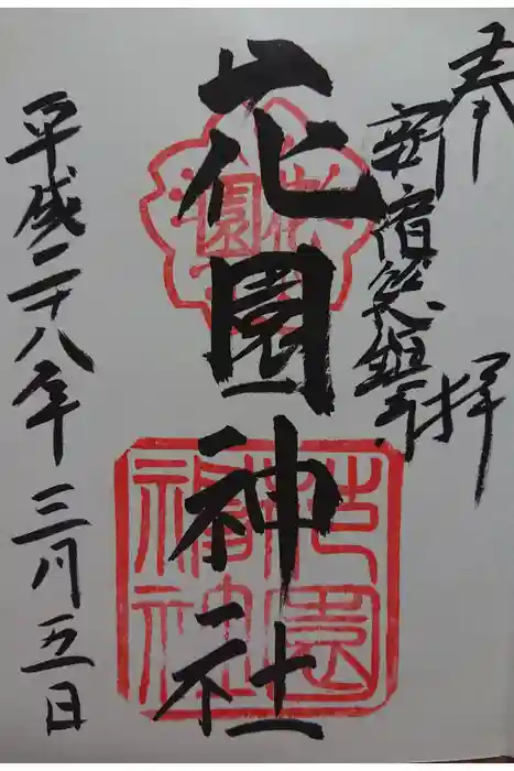 花園神社の御朱印