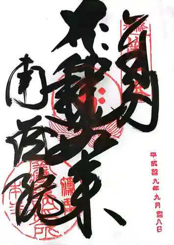 南蔵院の御朱印