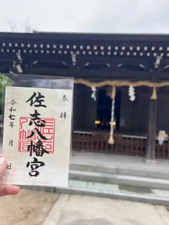 佐志八幡宮(佐志八幡神社)(佐賀県)