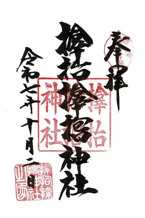 サムハラ神社の御朱印