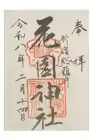 花園神社の御朱印