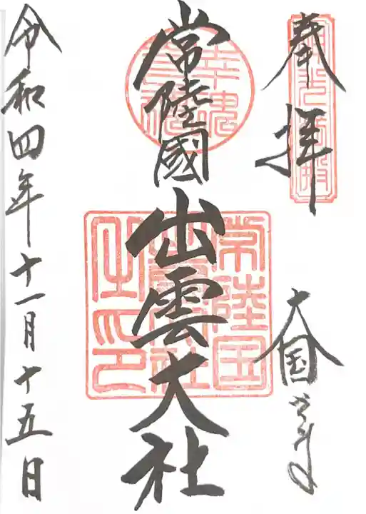 常陸国出雲大社の御朱印