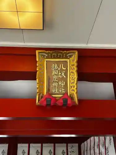 猿田彦神社の{uncategorized: "未分類", other: "その他", undefined: "問題あり", building: "その他建物", grave: "お墓", sacred_gate: "鳥居", guardian: "狛犬", statue: "像", buddha: "仏像", history: "歴史", nature: "自然", garden: "庭園", animal: "動物", pagoda: "塔", temizu: "手水舎", mountain_gate: "山門・神門", sanctuary: "本殿・本堂", subordinate: "末社・摂社", art: "芸術", scenery: "景色", jizo: "地蔵", ema: "絵馬", goshuin: "御朱印", omikuji: "おみくじ", items: "授与品その他", amulet: "お守り", goshuincho: "御朱印帳", eats: "食事", festival: "お祭り", votive_dance: "神楽", shichigosan: "七五三参", wedding: "結婚式", experience: "体験その他", initially: "初詣", around: "周辺", anti_infection: "感染症対策"}