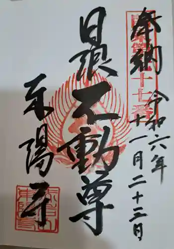 東陽寺の御朱印 2024年11月