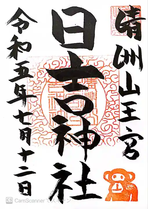 清洲山王宮 日吉神社の御朱印