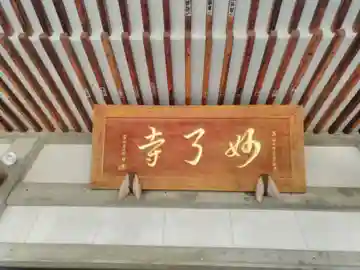 妙了寺の本殿・本堂
